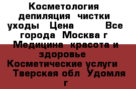Косметология, депиляция, чистки, уходы › Цена ­ 500 - Все города, Москва г. Медицина, красота и здоровье » Косметические услуги   . Тверская обл.,Удомля г.